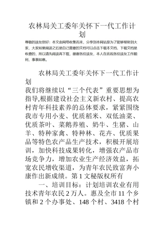 农林局关工委年关心下一代工作计划