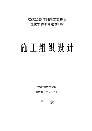 农桥施工组织设计58663