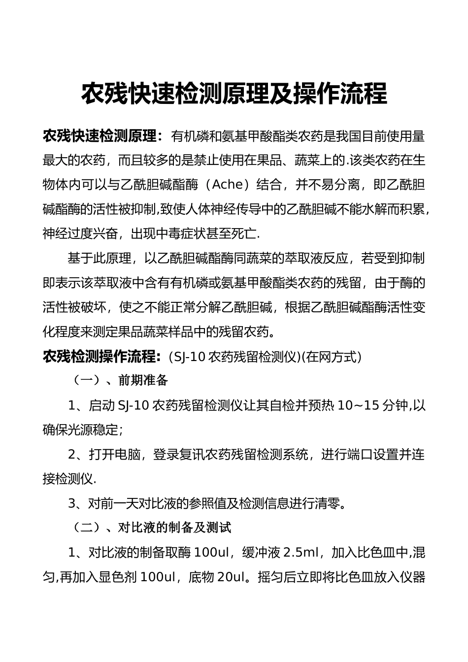 农残快速检测原理及操作流程_第1页