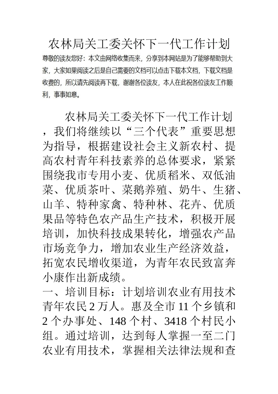 农林局关工委关心下一代工作计划_第1页