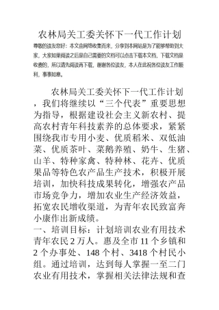 农林局关工委关心下一代工作计划