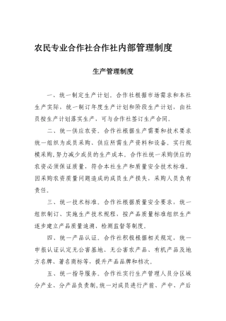 农民专业合作社内部管理制度