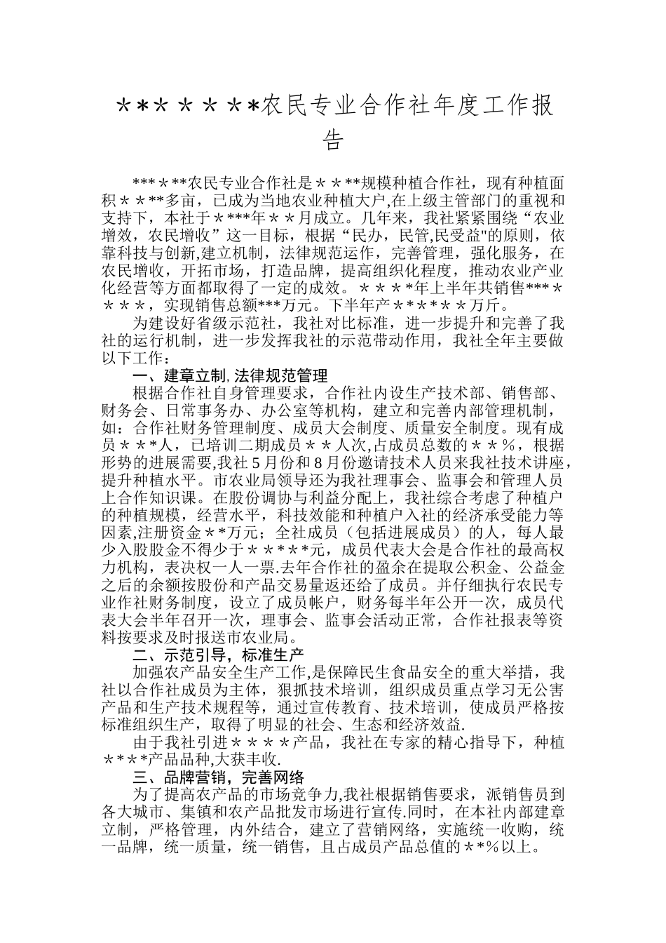 农民专业合作社全年工作总结_第1页