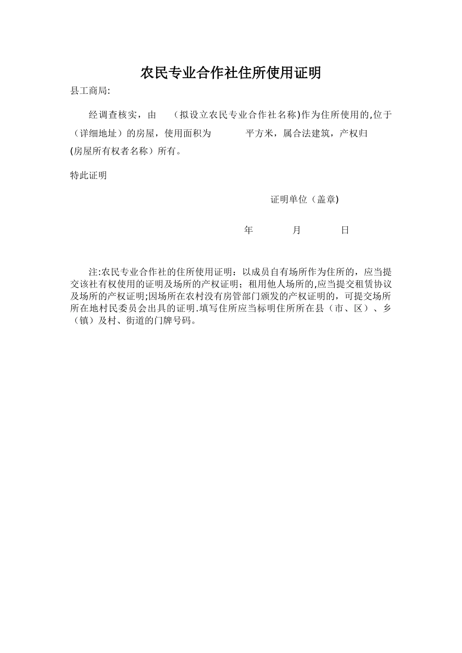农民专业合作社住所使用证明_第1页