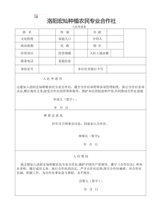 农民专业合作社入社申请表83460