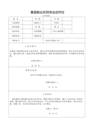 农民专业合作社入社申请表