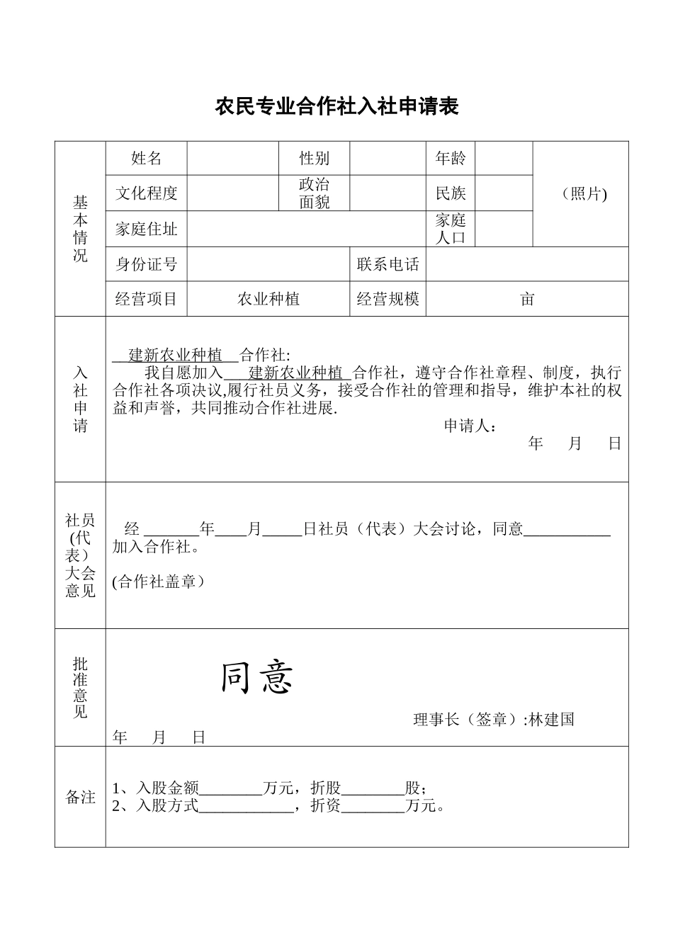 农民专业合作社入社申请表16558_第1页