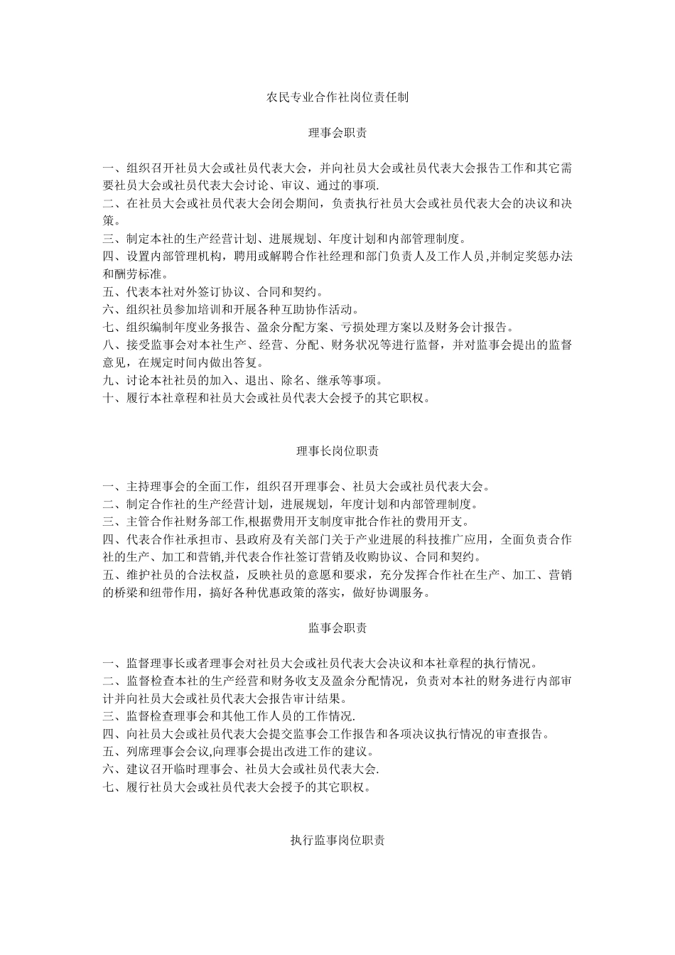 农民专业合作社岗位责任制_第1页