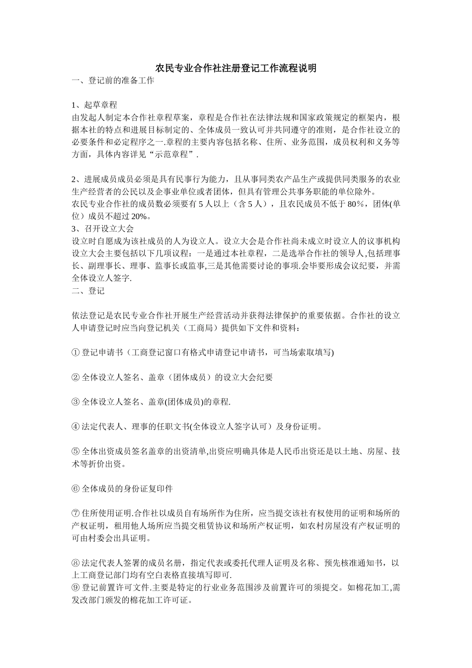 农民专业合作社注册登记工作流程_第1页