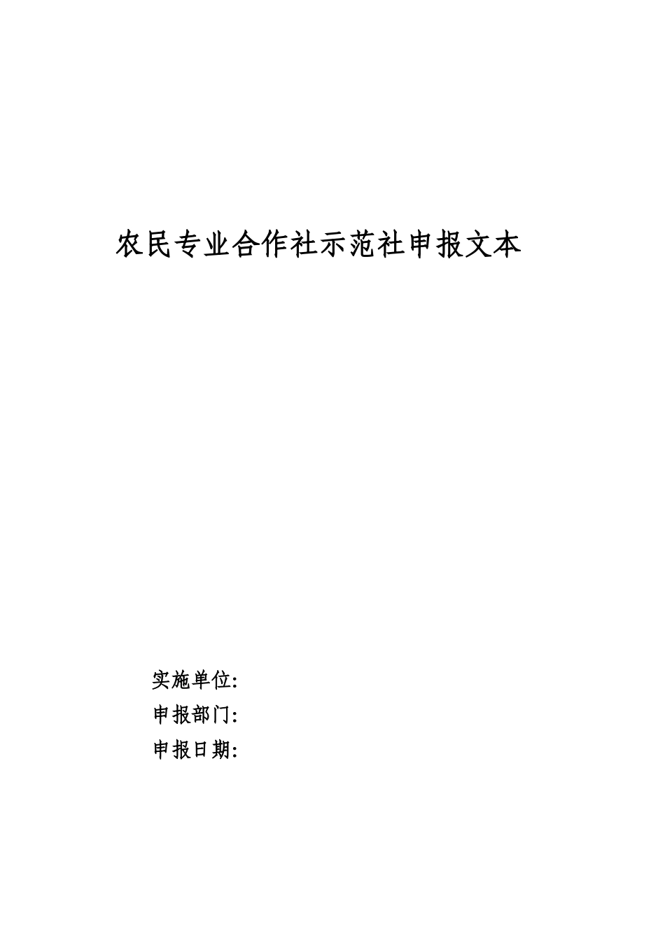 农民专业合作社示范社申报文本_第1页