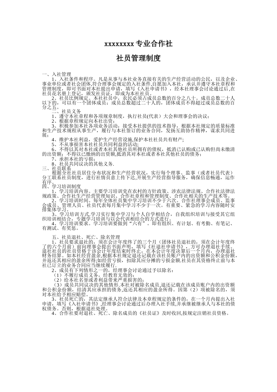 农民专业合作社社员管理制度_第1页