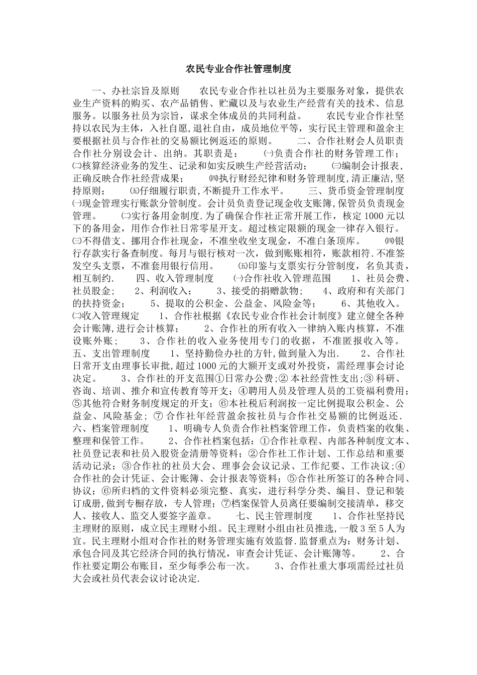 农民专业合作社管理制度_第1页