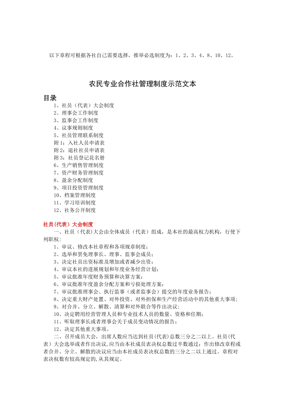 农民专业合作社管理制度示范样本_第1页