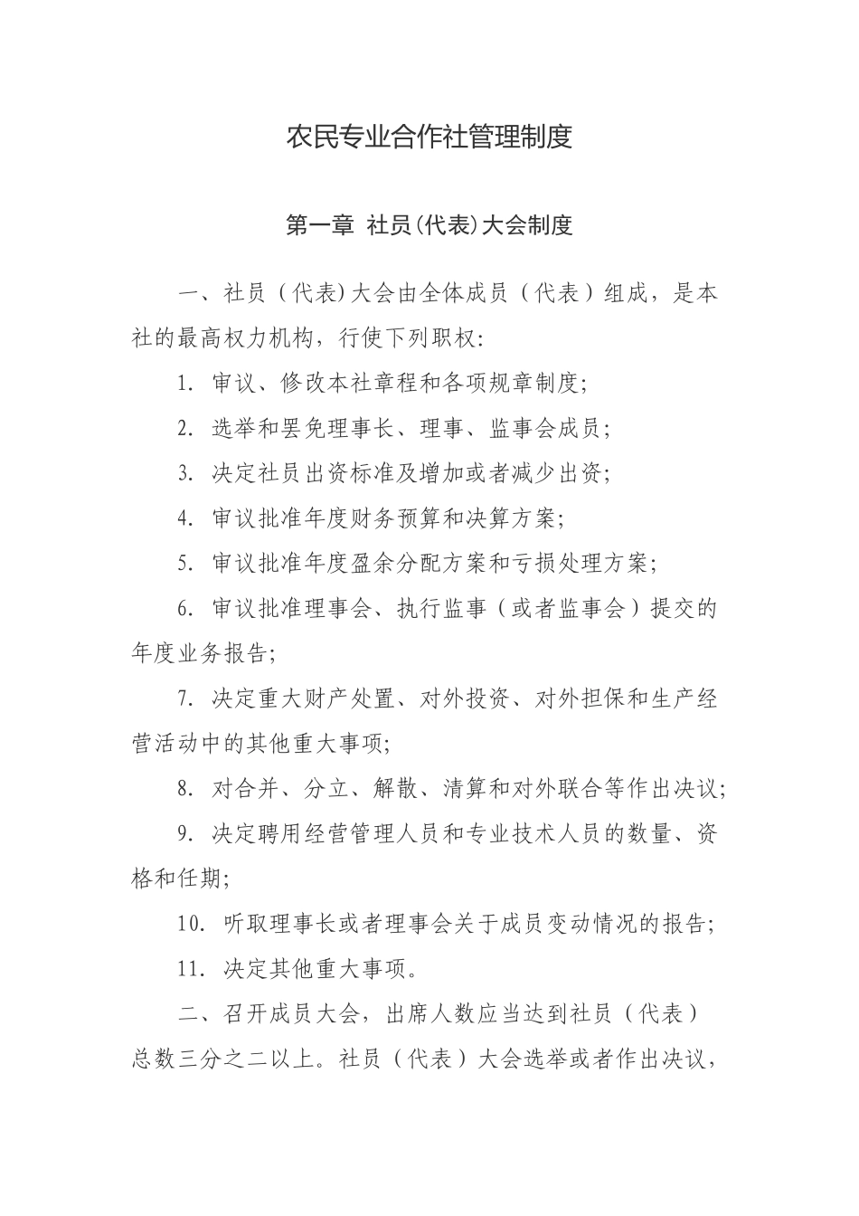 农民专业合作社管理制度文档_第1页