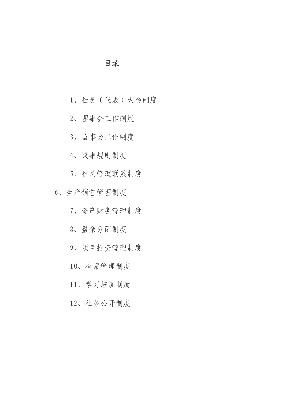 农民专业合作社管理各项制度_第2页