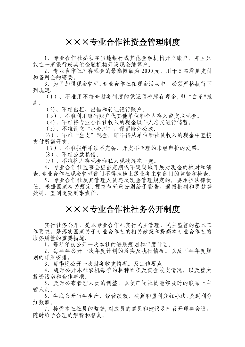 农民专业合作社规章制度_第1页