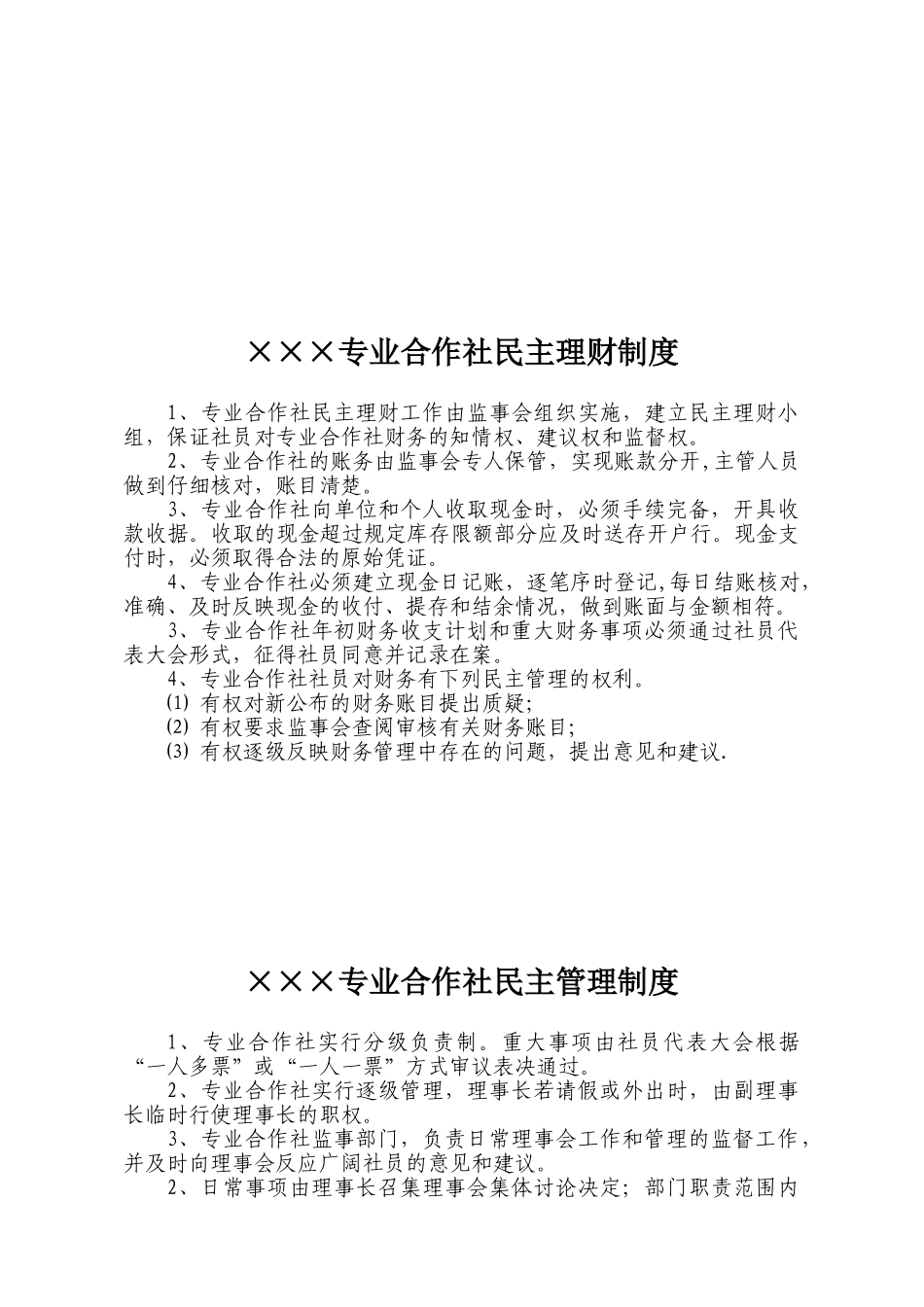 农民专业合作社规章制度_第2页