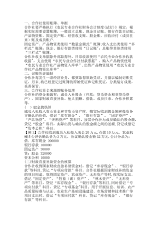 农民专业合作社财务会计制度