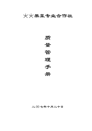 农民专业合作社质量管理手册