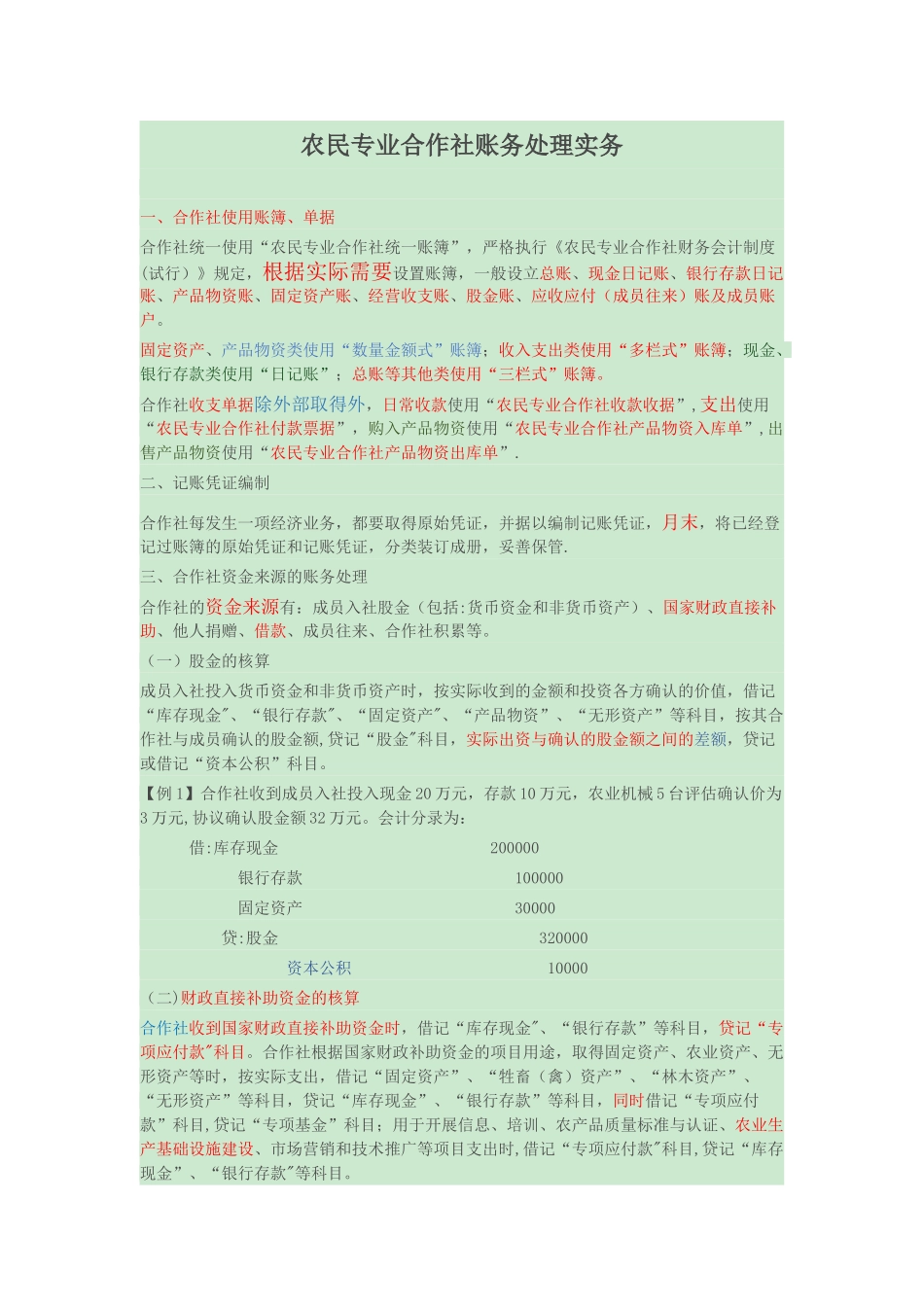 农民专业合作社账务处理实务操作_第1页