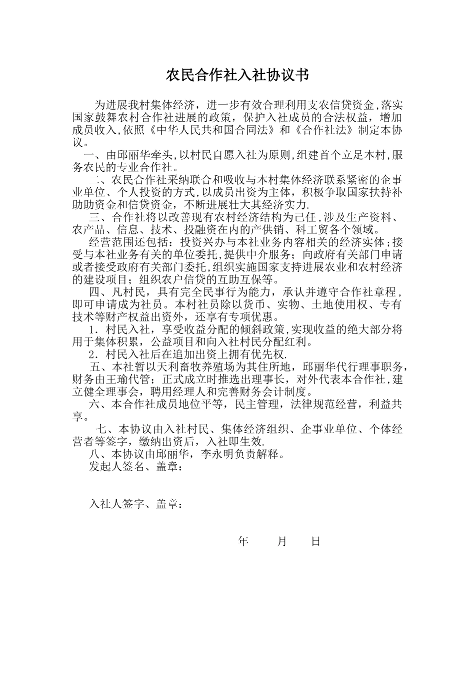 农民合作社入社协议书_第1页