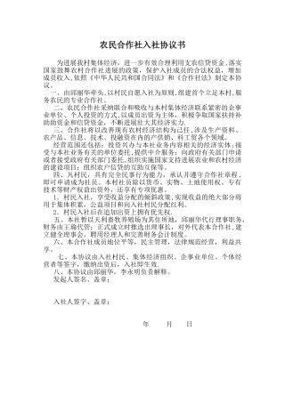 农民合作社入社协议书