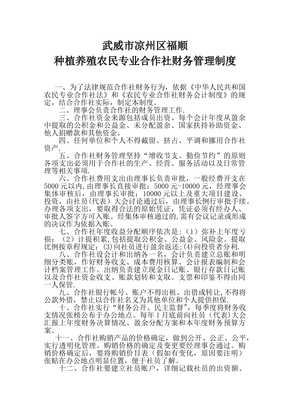 农民专业合作社财务管理制度00235_第1页