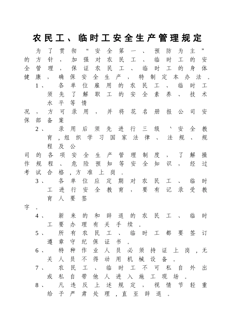 农民工、临时工安全生产管理规定_第1页