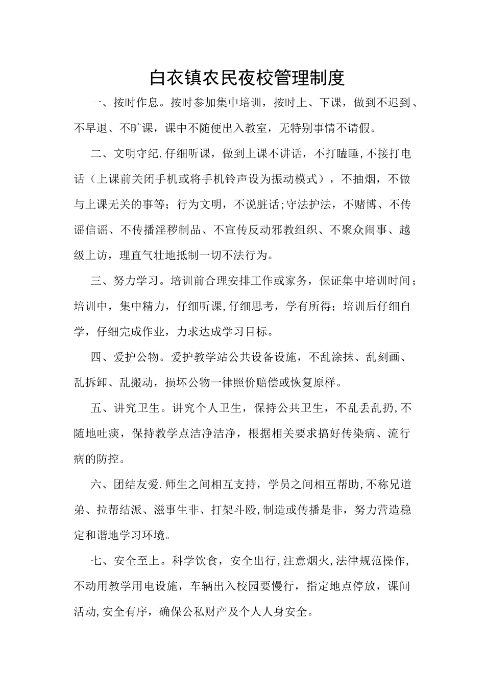 农民夜校管理制度_第1页