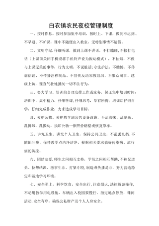农民夜校管理制度