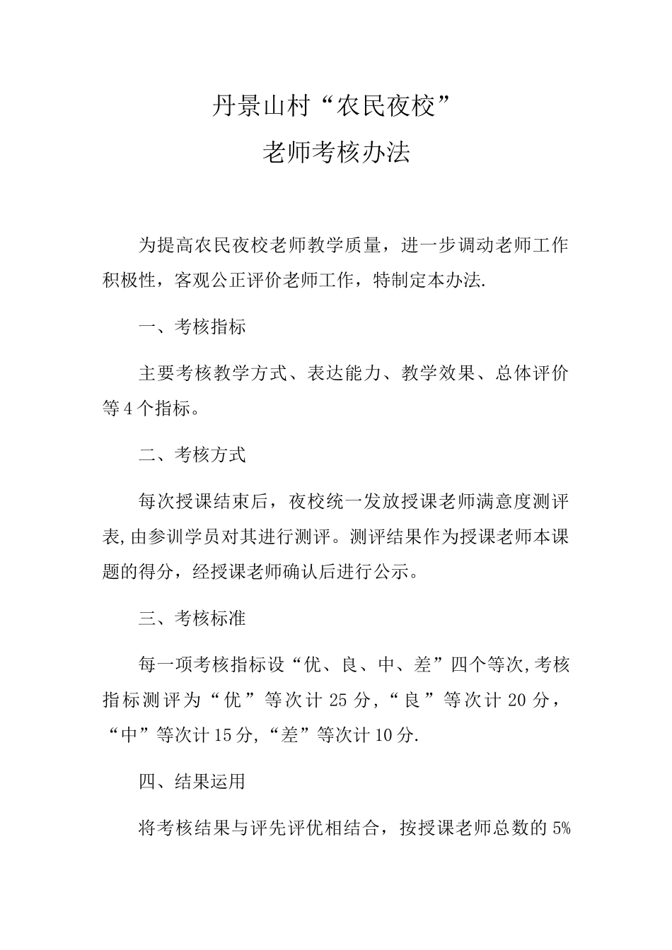 农民夜校考核制度_第1页