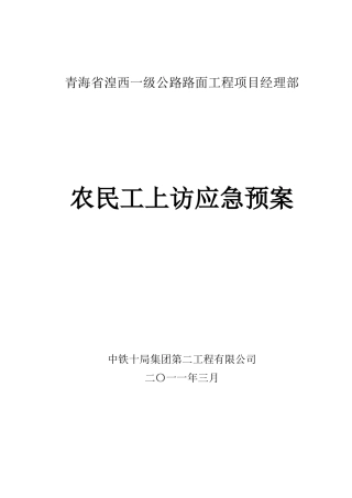 农民工上访应急预案