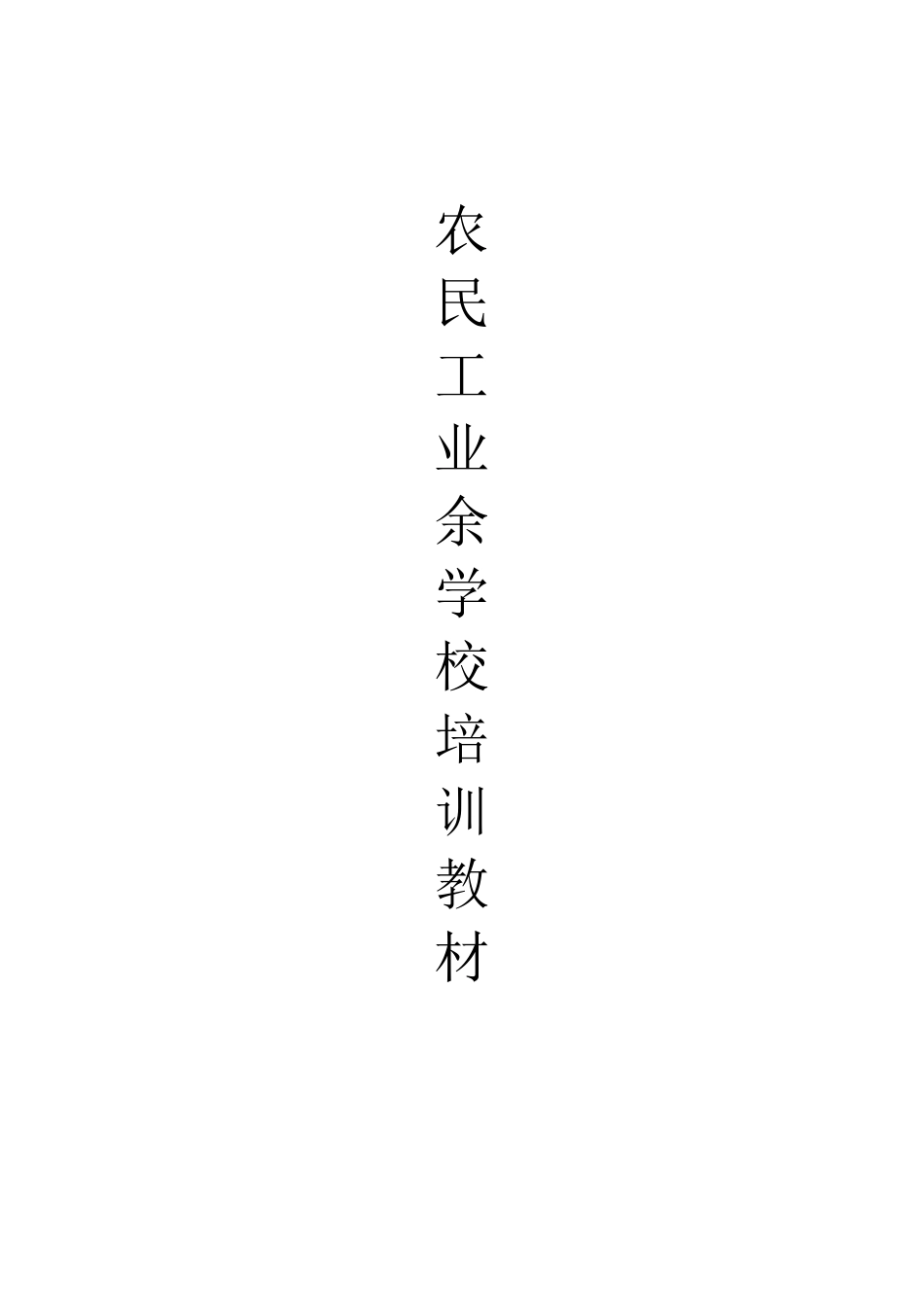 农民工业余学校培训教材_第1页
