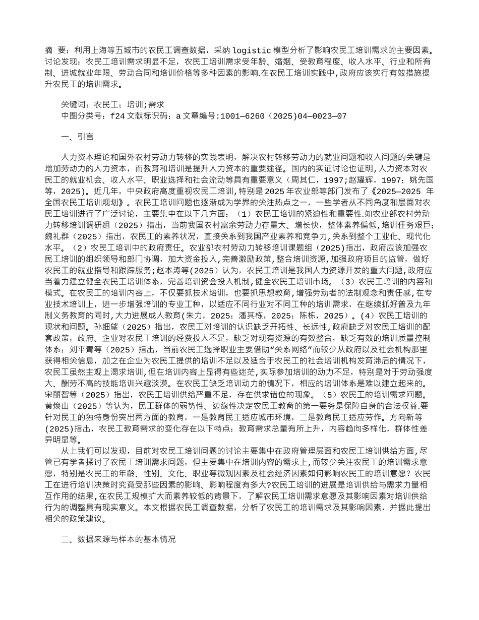 农民工培训需求影响因素的实证研究_第1页