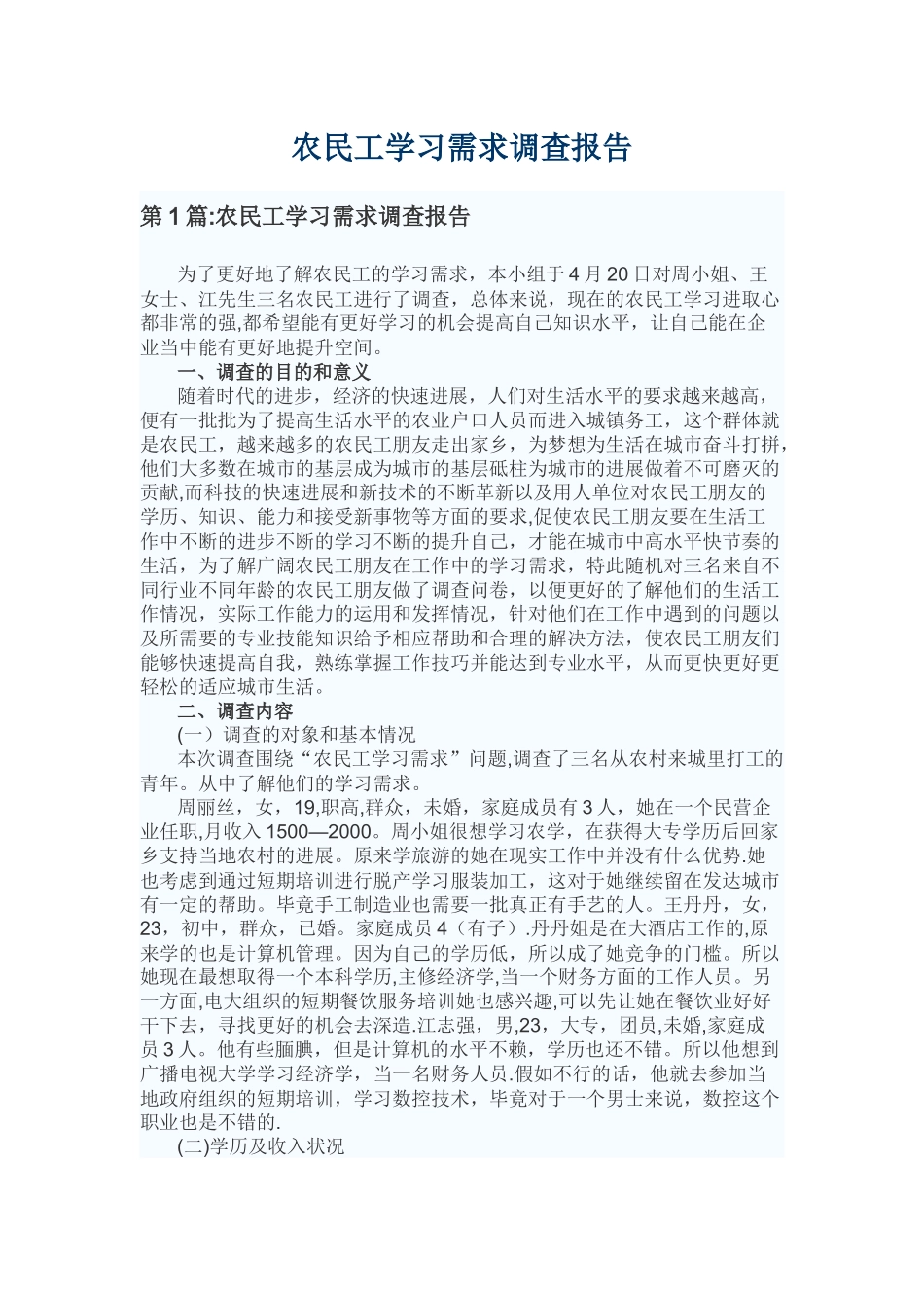 农民工学习需求调查报告_第1页