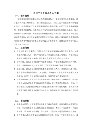 农民工子女社会工作服务方案