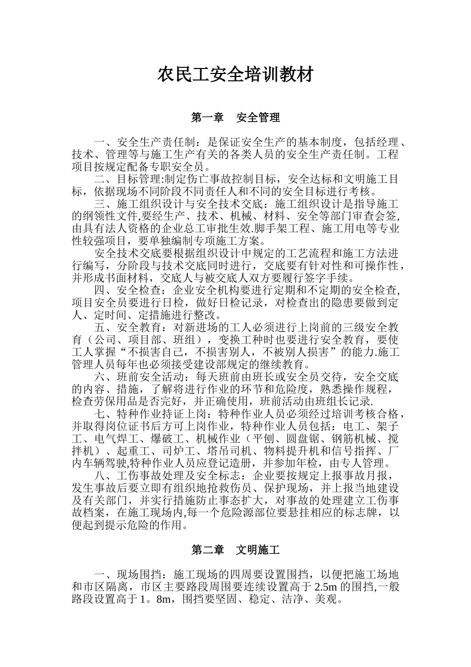 农民工安全培训教材_第1页