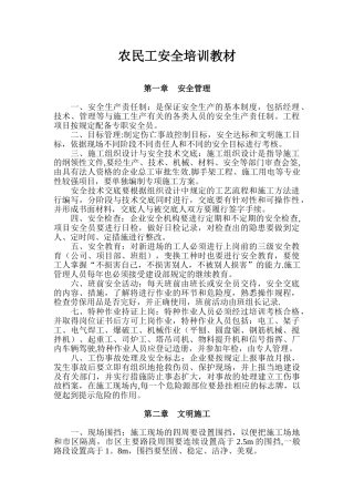 农民工安全培训教材