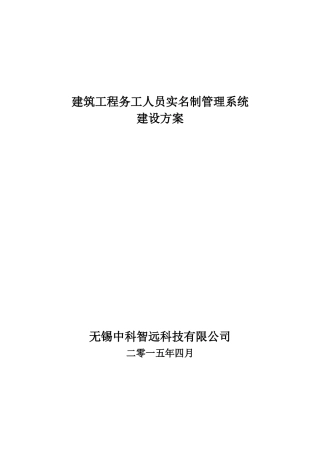 农民工实名制管理考勤方案