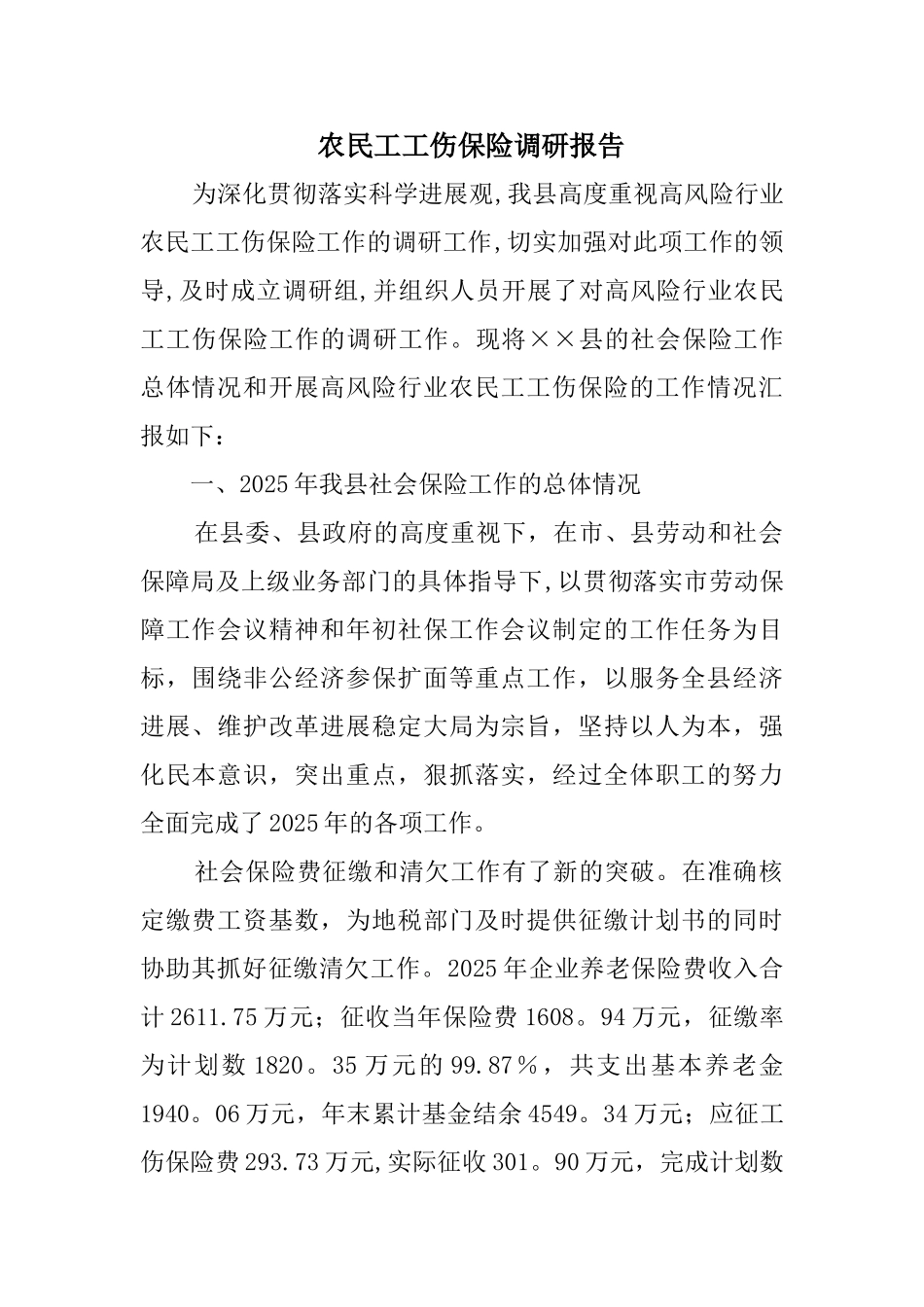 农民工工伤保险调研报告_第1页