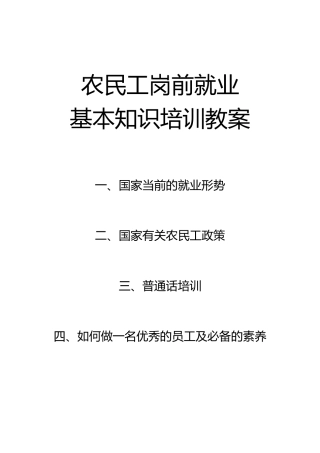 农民工岗前就业基本知识培训教案