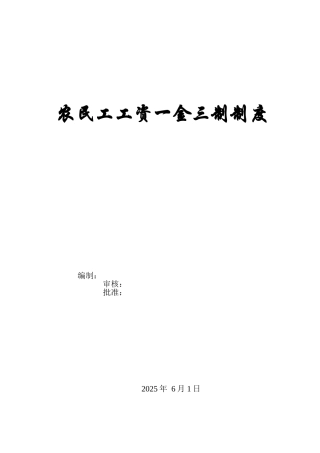农民工工资一金三制制度90103