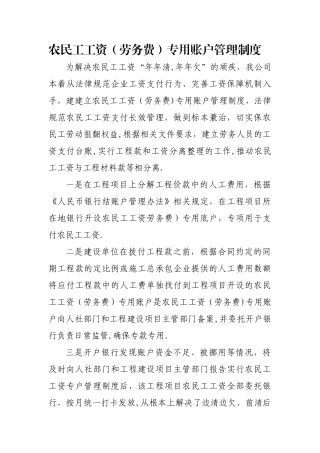 农民工工资专用账户管理制度