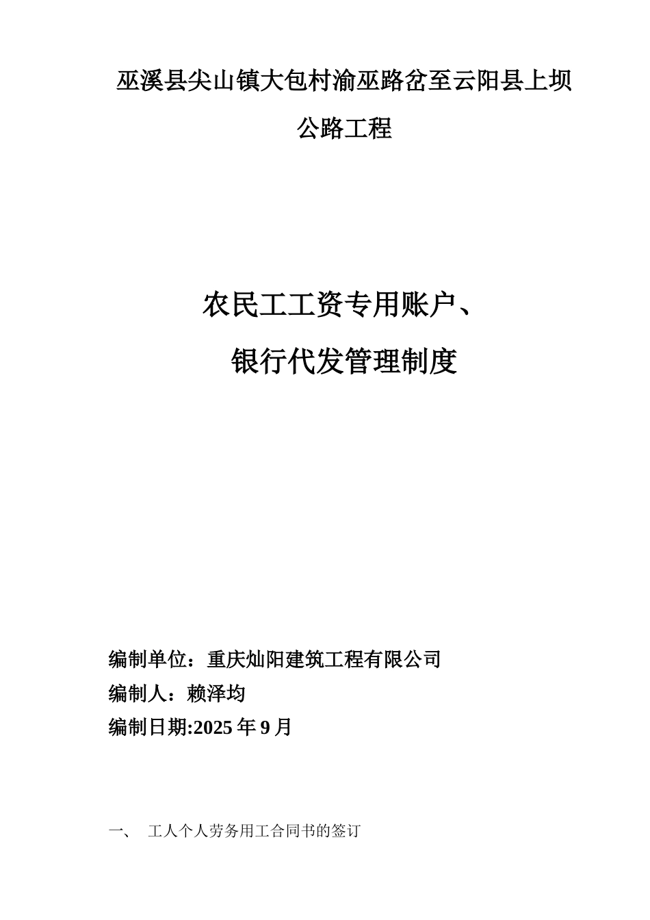 农民工工资专用账户、银行代发管理制度_第1页