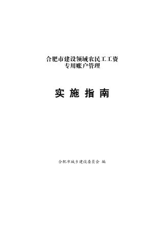 农民工工资专用账户管理指南