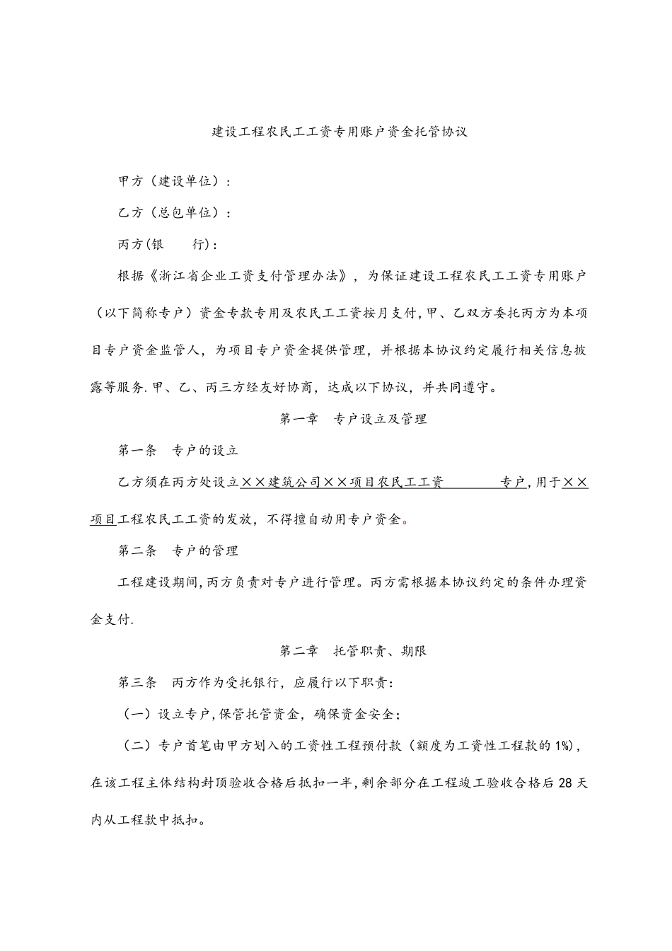 农民工工资专用账户资金托管协议_第1页