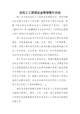 农民工工资保证金管理暂行办法