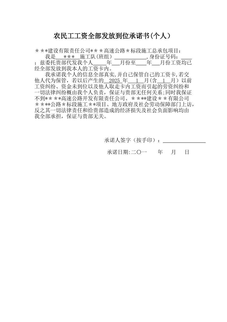 农民工工资全部发放到位承诺书_第1页