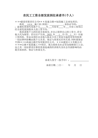 农民工工资全部发放到位承诺书