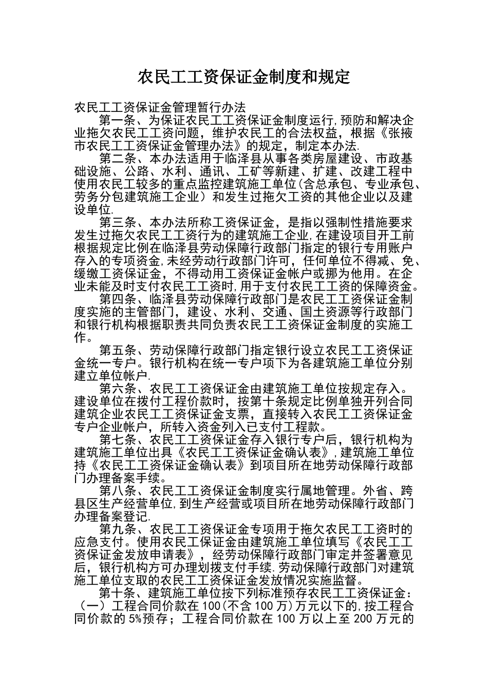 农民工工资保证金制度和规定_第1页